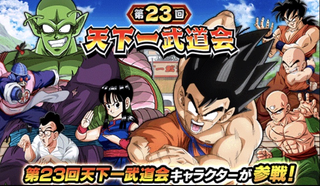 ドラゴンボール ・第２３回天下一武道会-